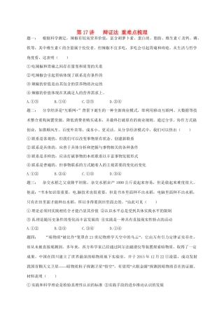 江苏省大丰市高考政治第一轮总复习 第17讲 辩证法重难点梳理课后练习-人教高三全册政治试题