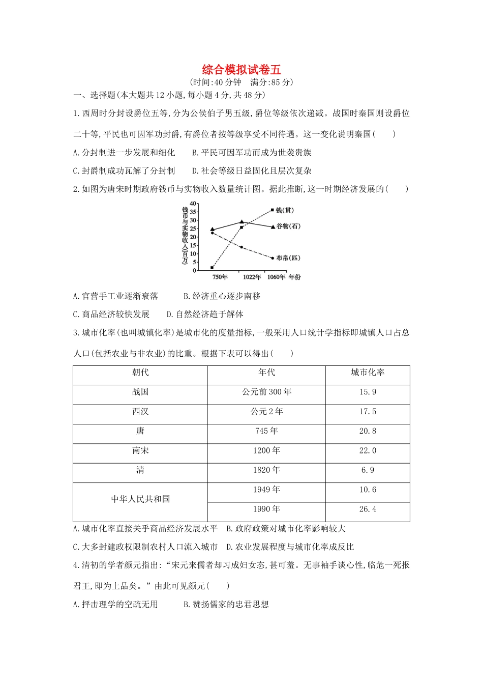 高考历史二轮复习 综合模拟试卷五人教版高三全册历史试题_第1页