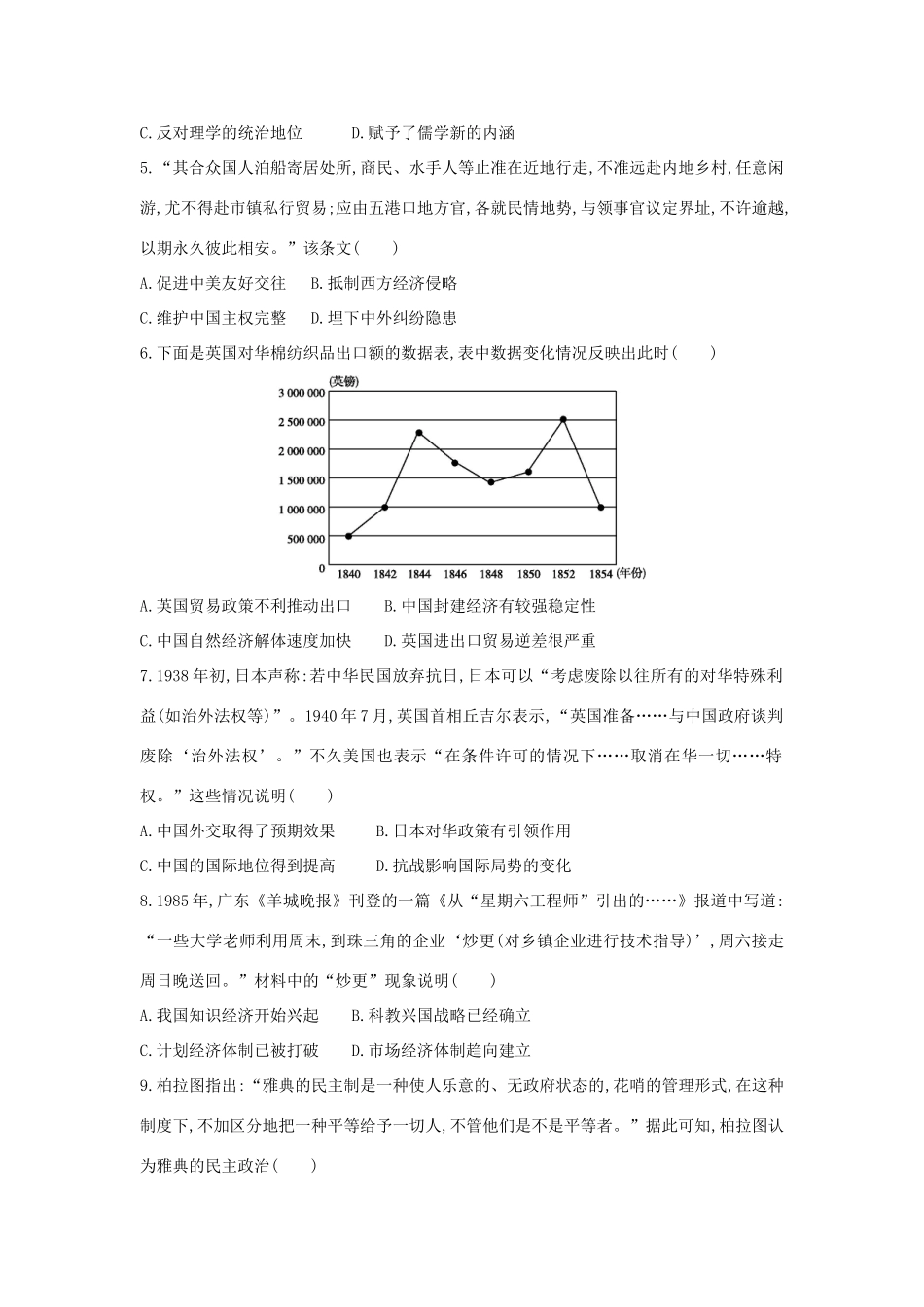 高考历史二轮复习 综合模拟试卷五人教版高三全册历史试题_第2页