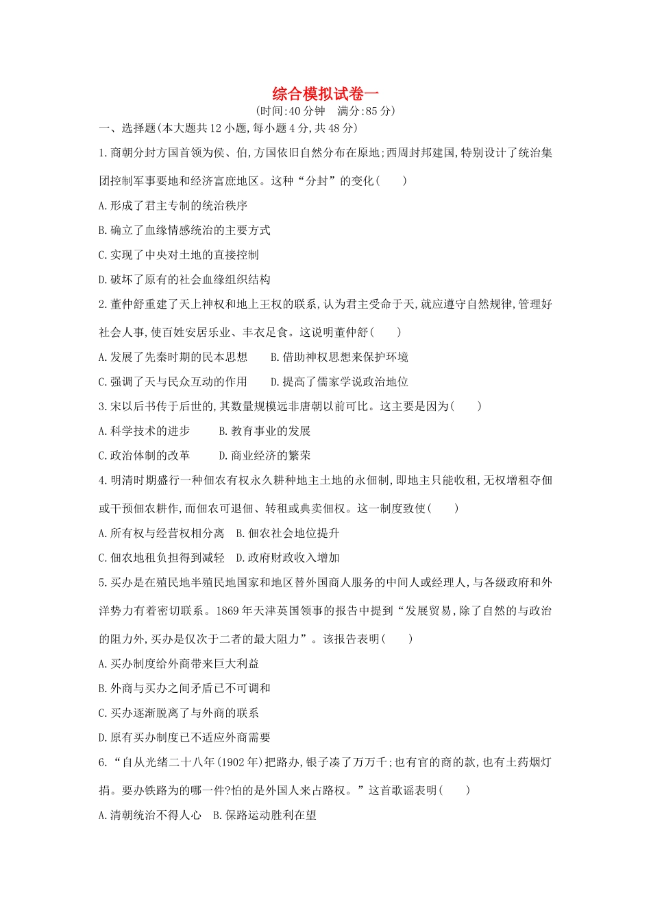 高考历史二轮复习 综合模拟试卷一人教版高三全册历史试题_第1页