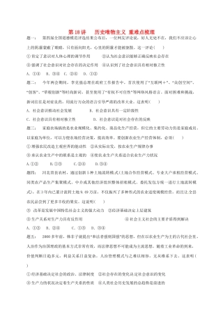 江苏省大丰市高考政治第一轮总复习 第18讲 历史唯物主义重难点梳理课后练习-人教高三全册政治试题