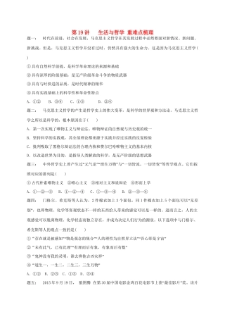 江苏省大丰市高考政治第一轮总复习 第19讲 生活与哲学重难点梳理课后练习-人教高三全册政治试题