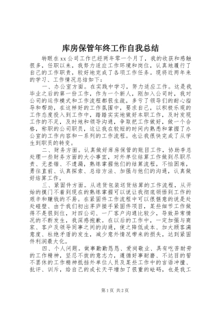 2024年库房保管年终工作自我总结