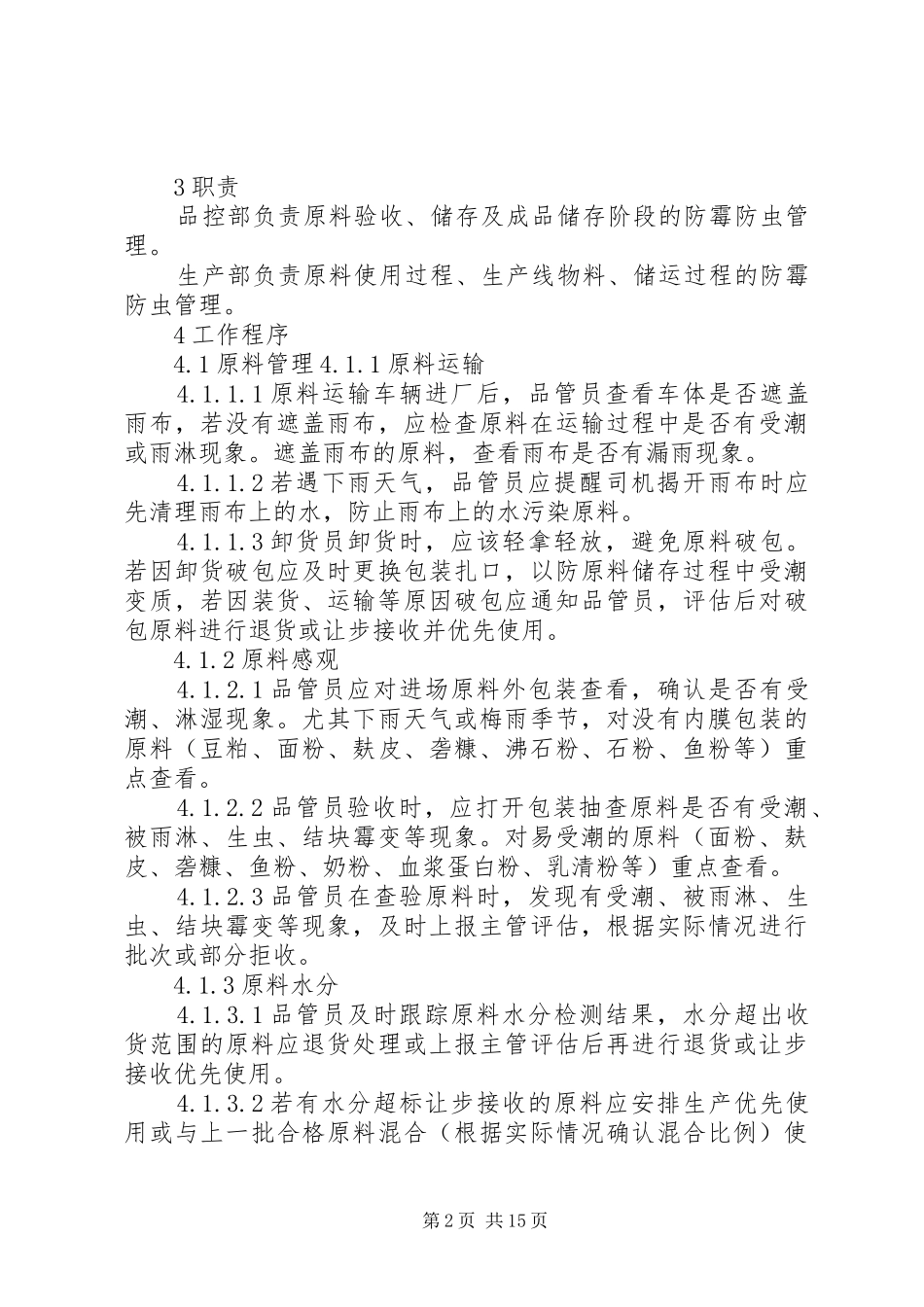 2024年库房防虫防霉工作防治措施_第2页