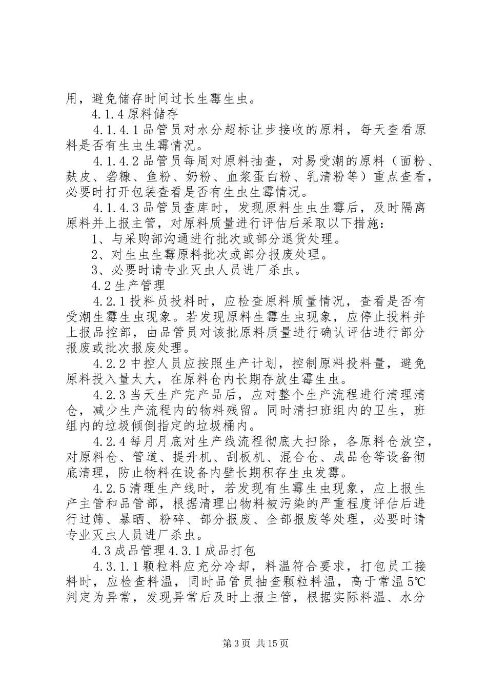 2024年库房防虫防霉工作防治措施_第3页