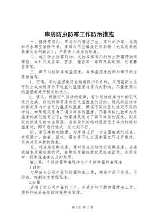 2024年库房防虫防霉工作防治措施