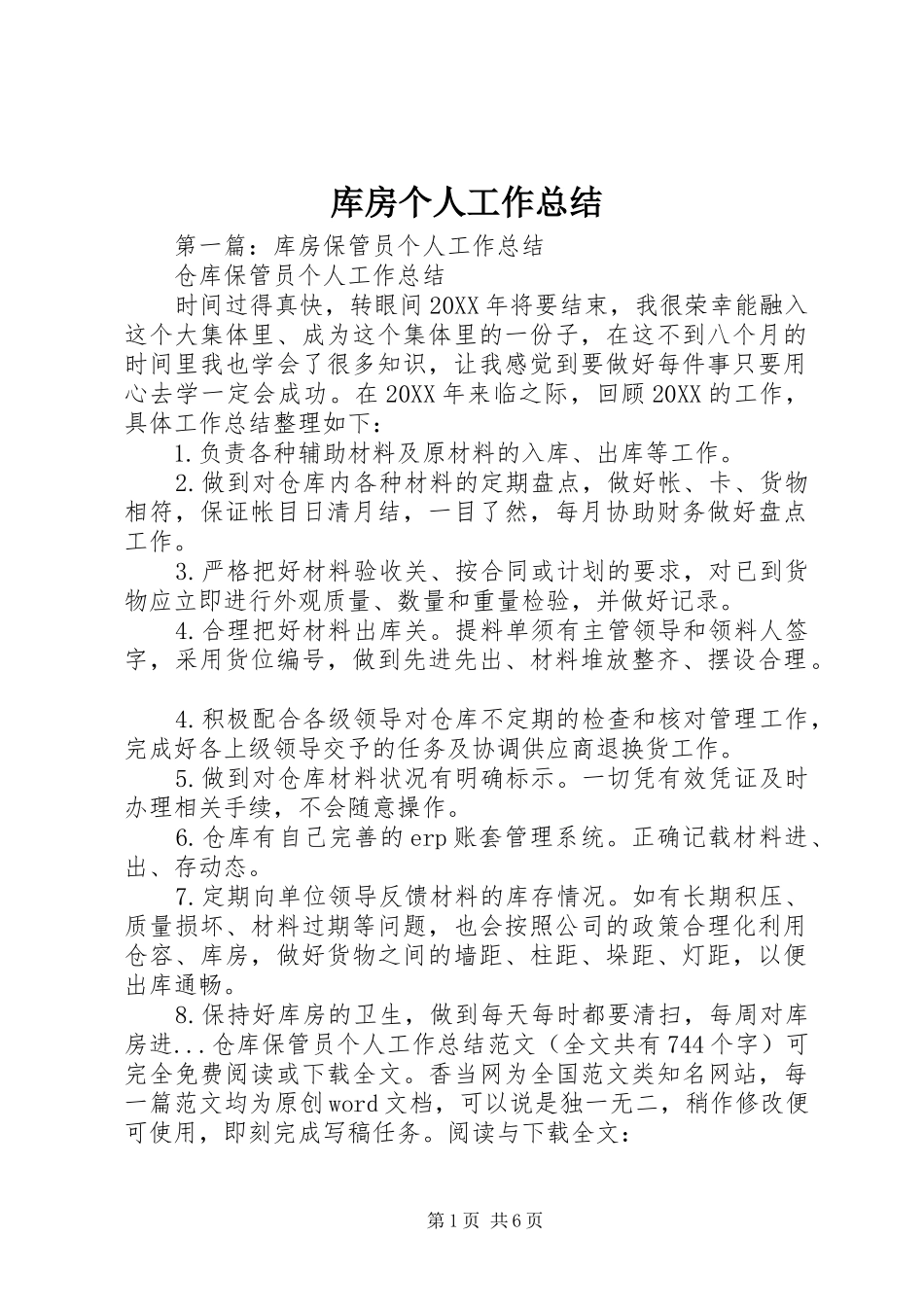 2024年库房个人工作总结_第1页