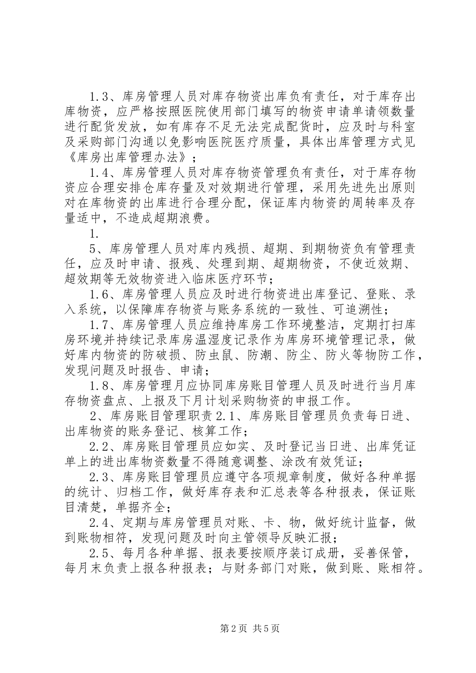 2024年库房工作管理制度_第2页