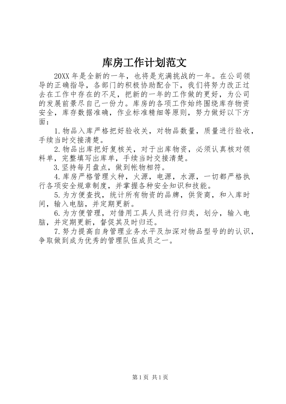 2024年库房工作计划范文_第1页