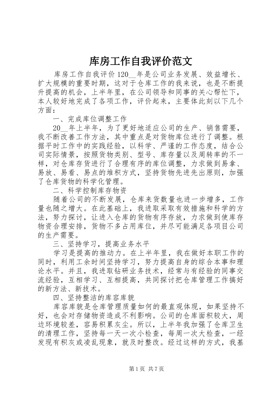 2024年库房工作自我评价范文_第1页