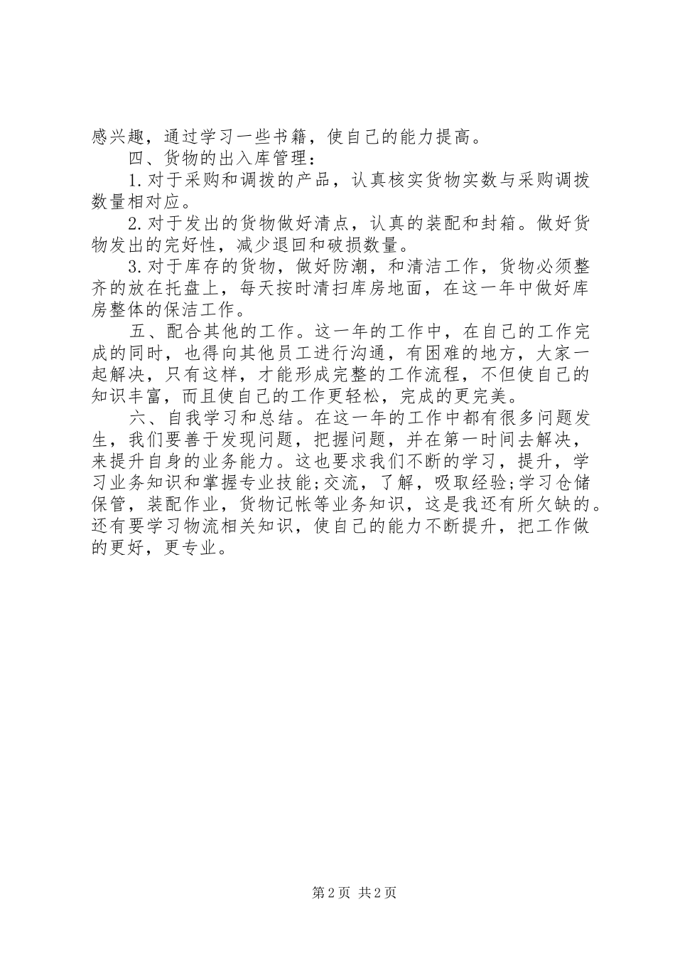 2024年库房管理个人工作总结_第2页
