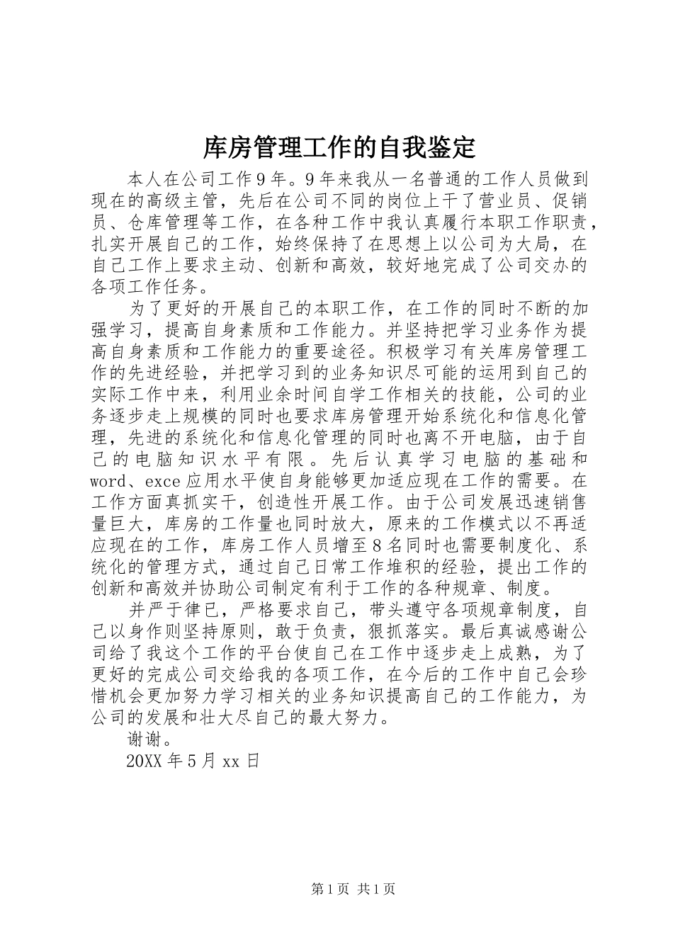 2024年库房管理工作的自我鉴定_第1页