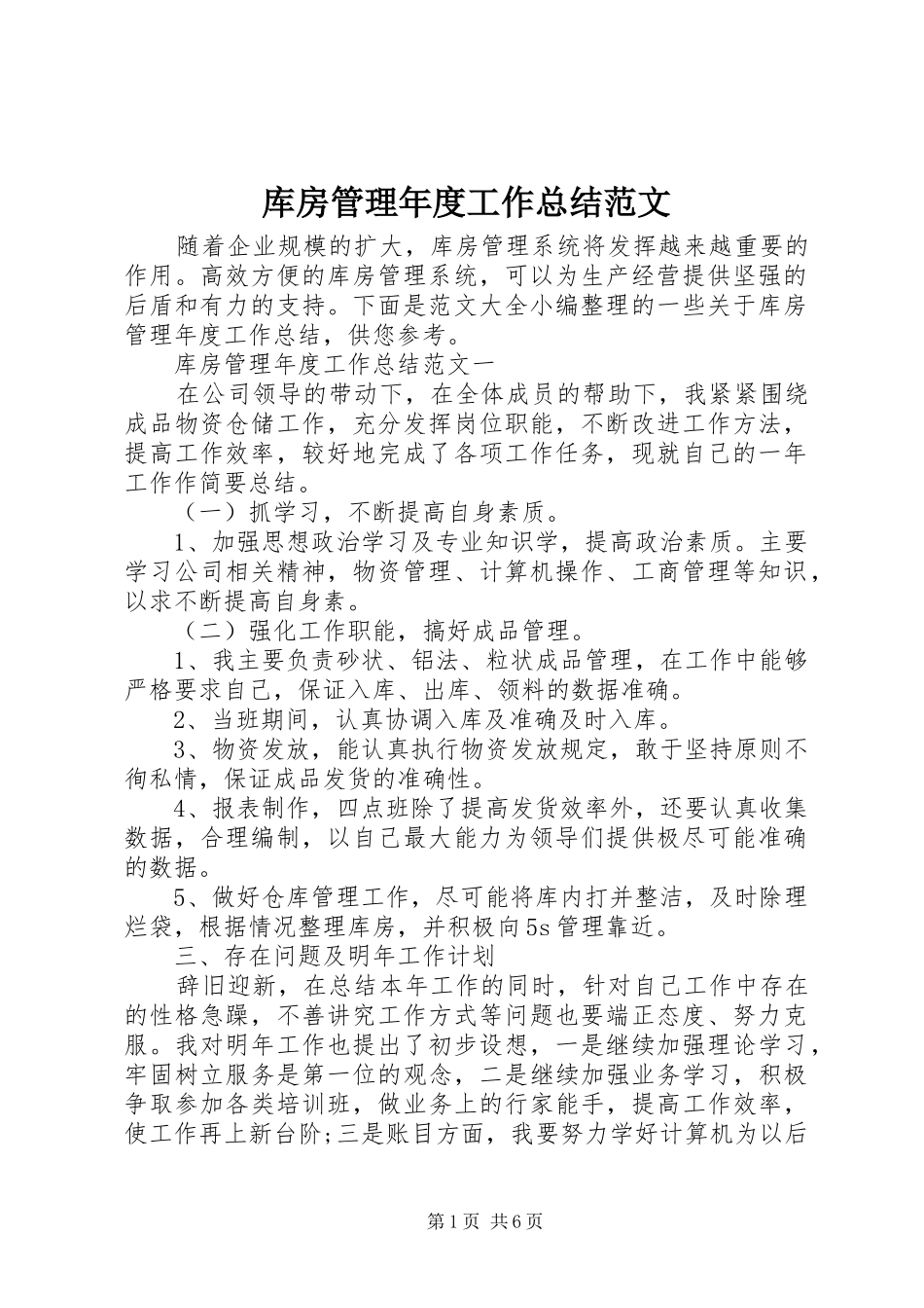 2024年库房管理年度工作总结范文_第1页