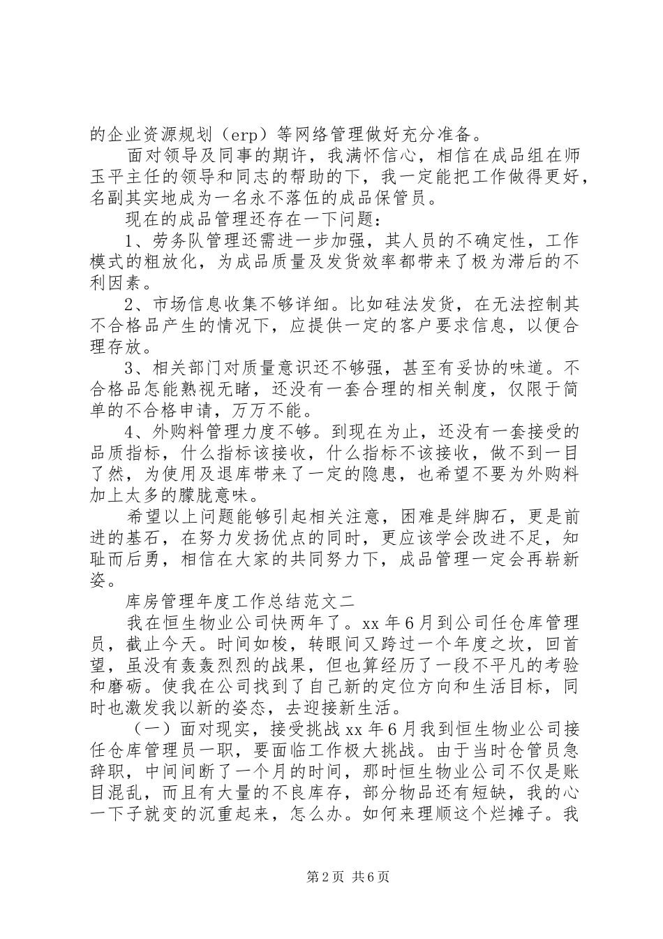 2024年库房管理年度工作总结范文_第2页