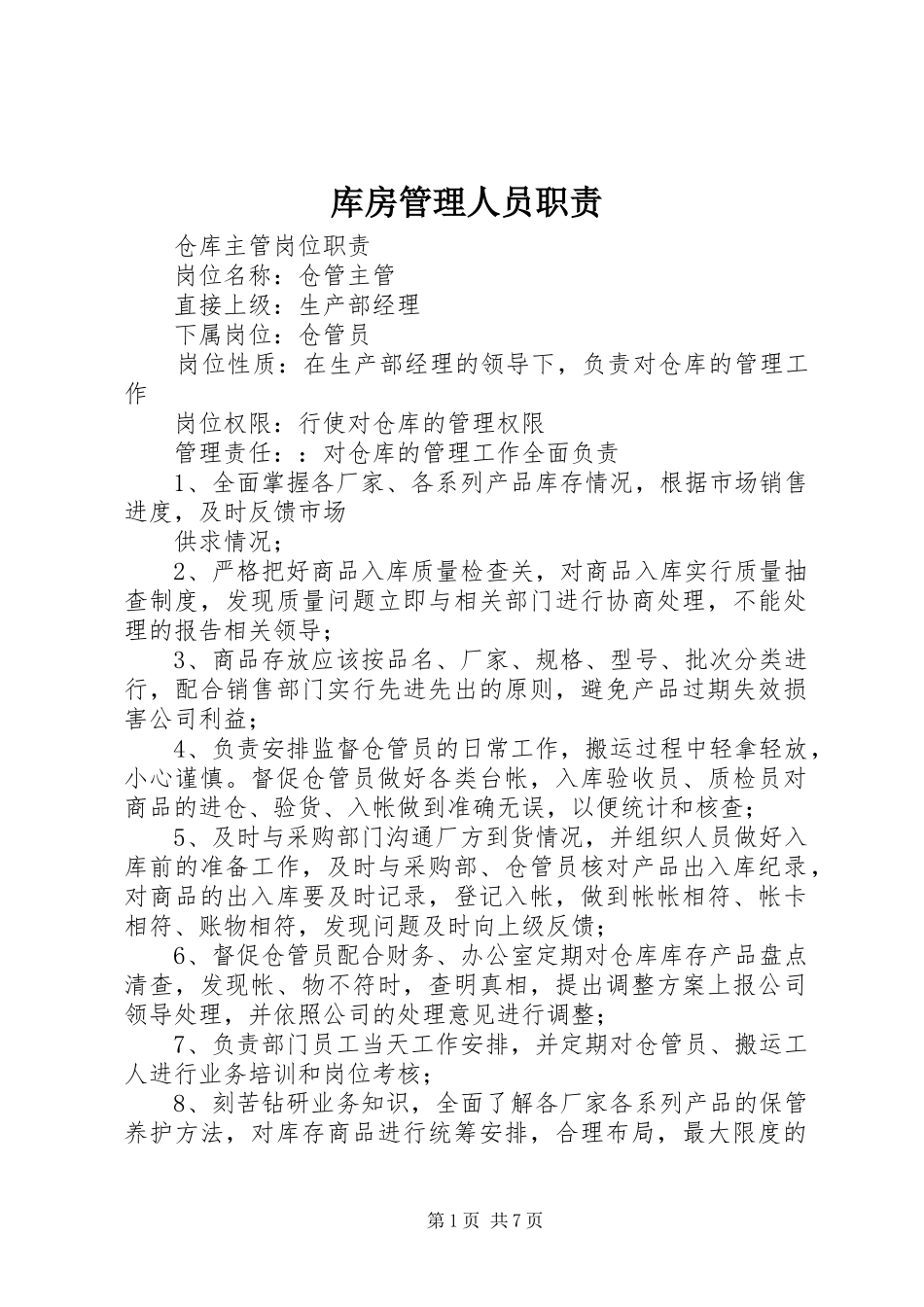 2024年库房管理人员职责_第1页