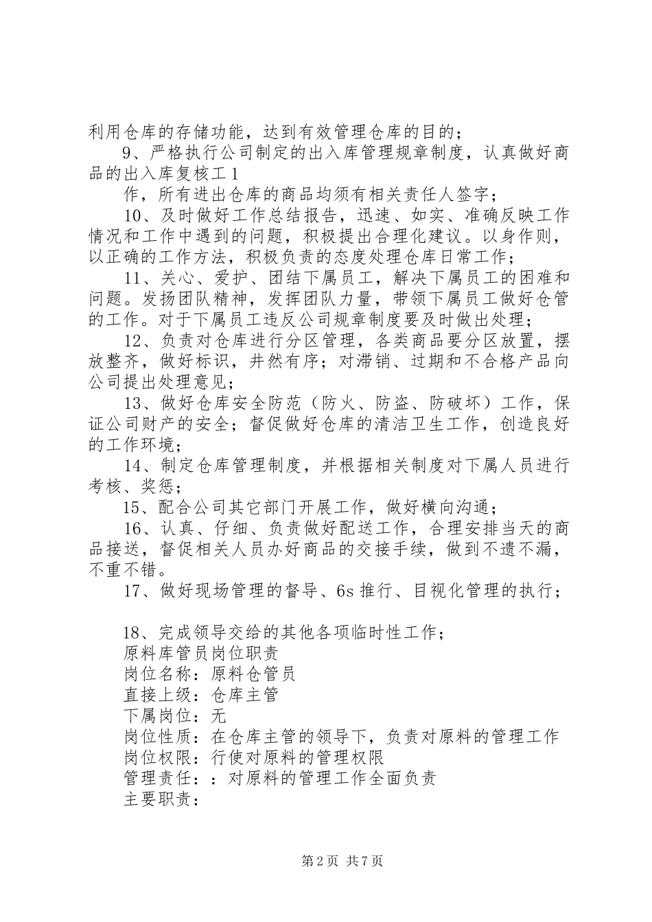 2024年库房管理人员职责_第2页