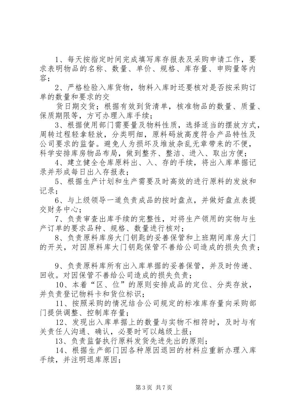 2024年库房管理人员职责_第3页