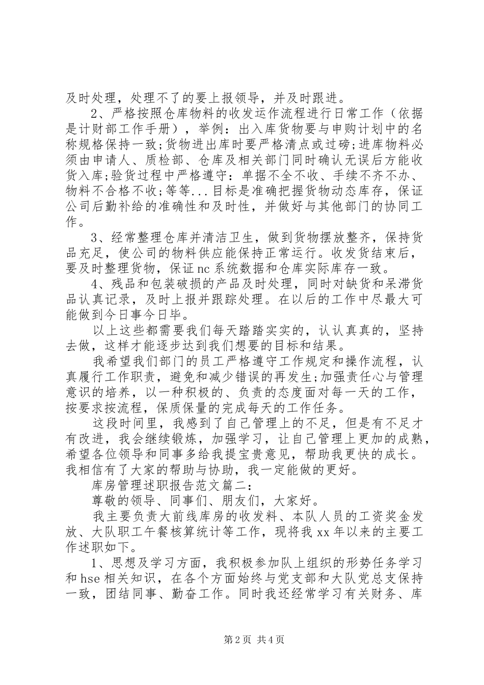 2024年库房管理述职报告_第2页