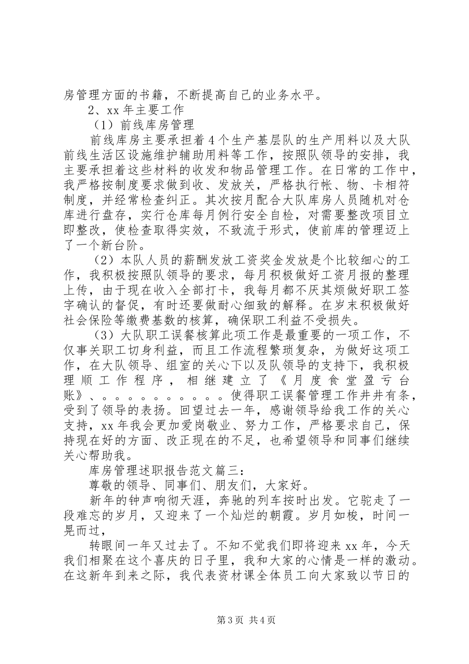 2024年库房管理述职报告_第3页
