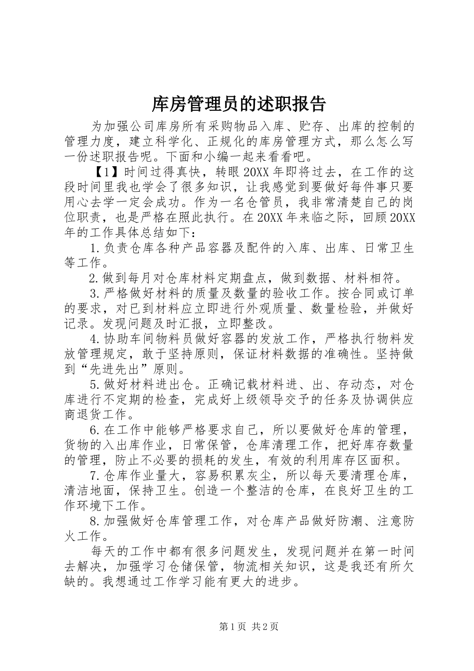 2024年库房管理员的述职报告_第1页