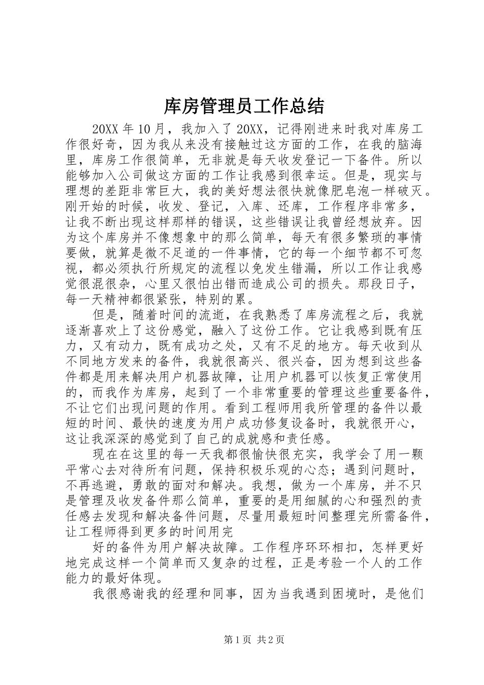 2024年库房管理员工作总结_第1页