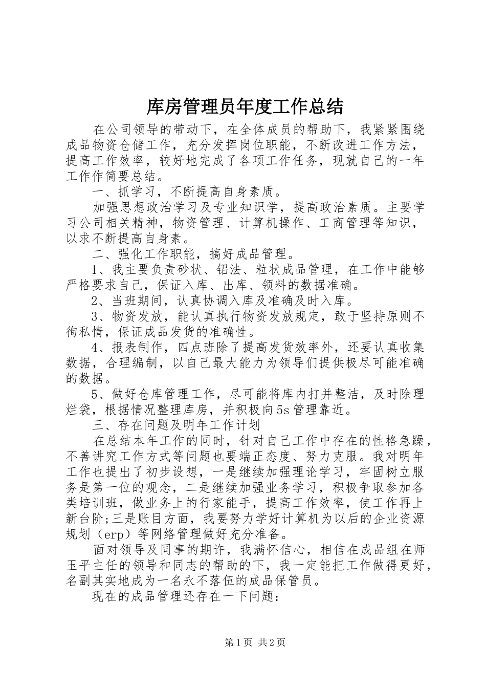 2024年库房管理员年度工作总结_第1页
