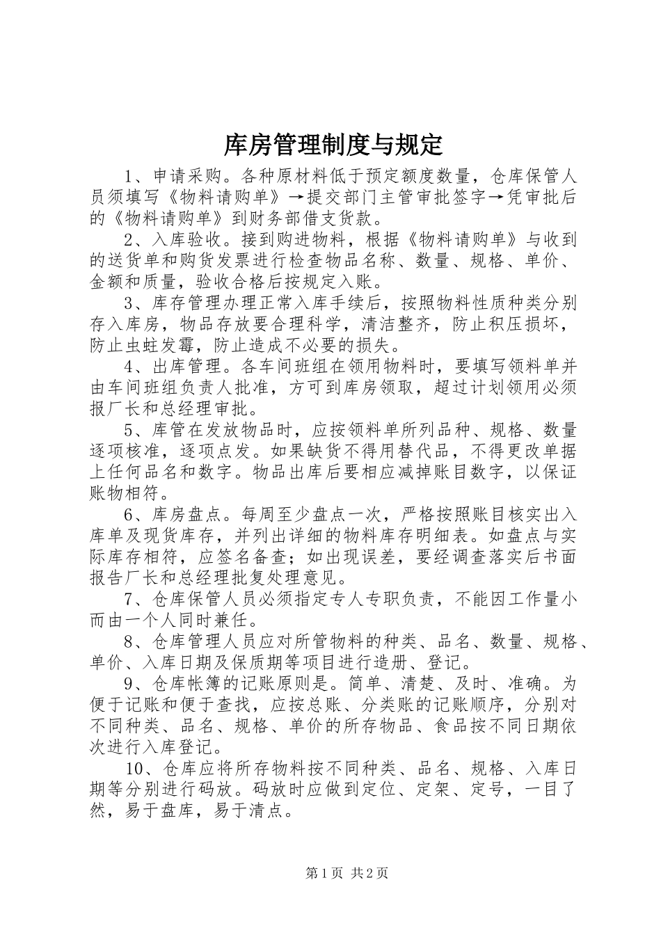 2024年库房管理制度与规定_第1页