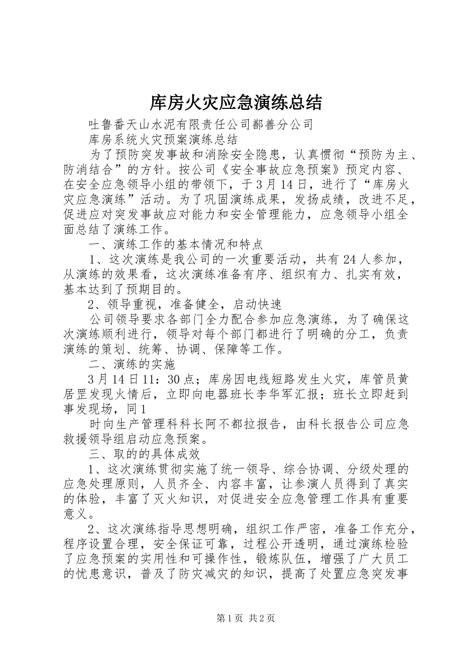 2024年库房火灾应急演练总结_第1页