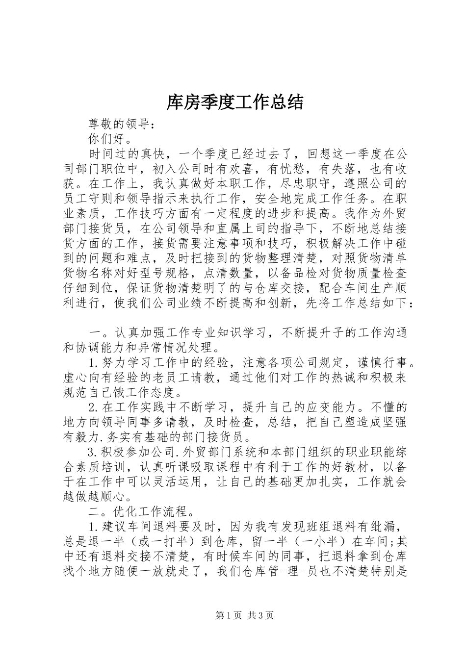 2024年库房季度工作总结_第1页