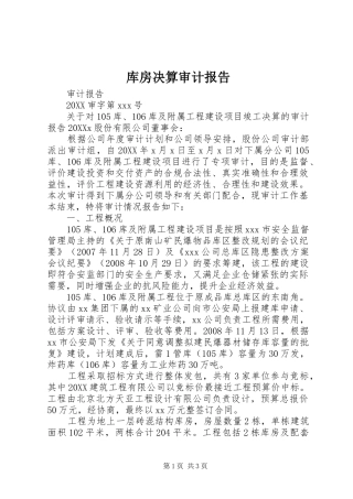 2024年库房决算审计报告