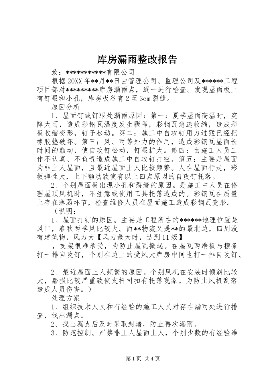 2024年库房漏雨整改报告_第1页