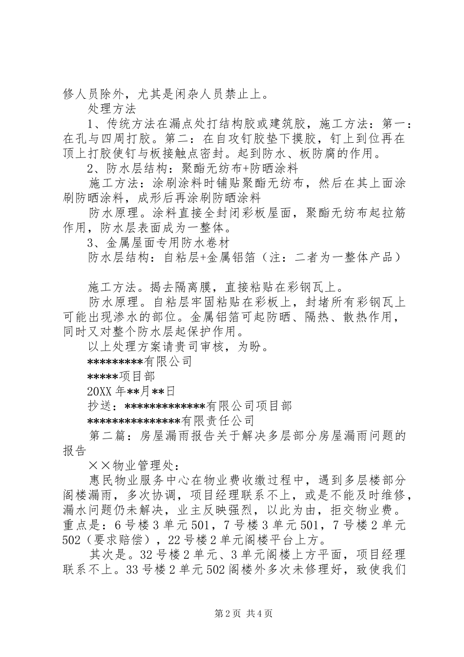 2024年库房漏雨整改报告_第2页