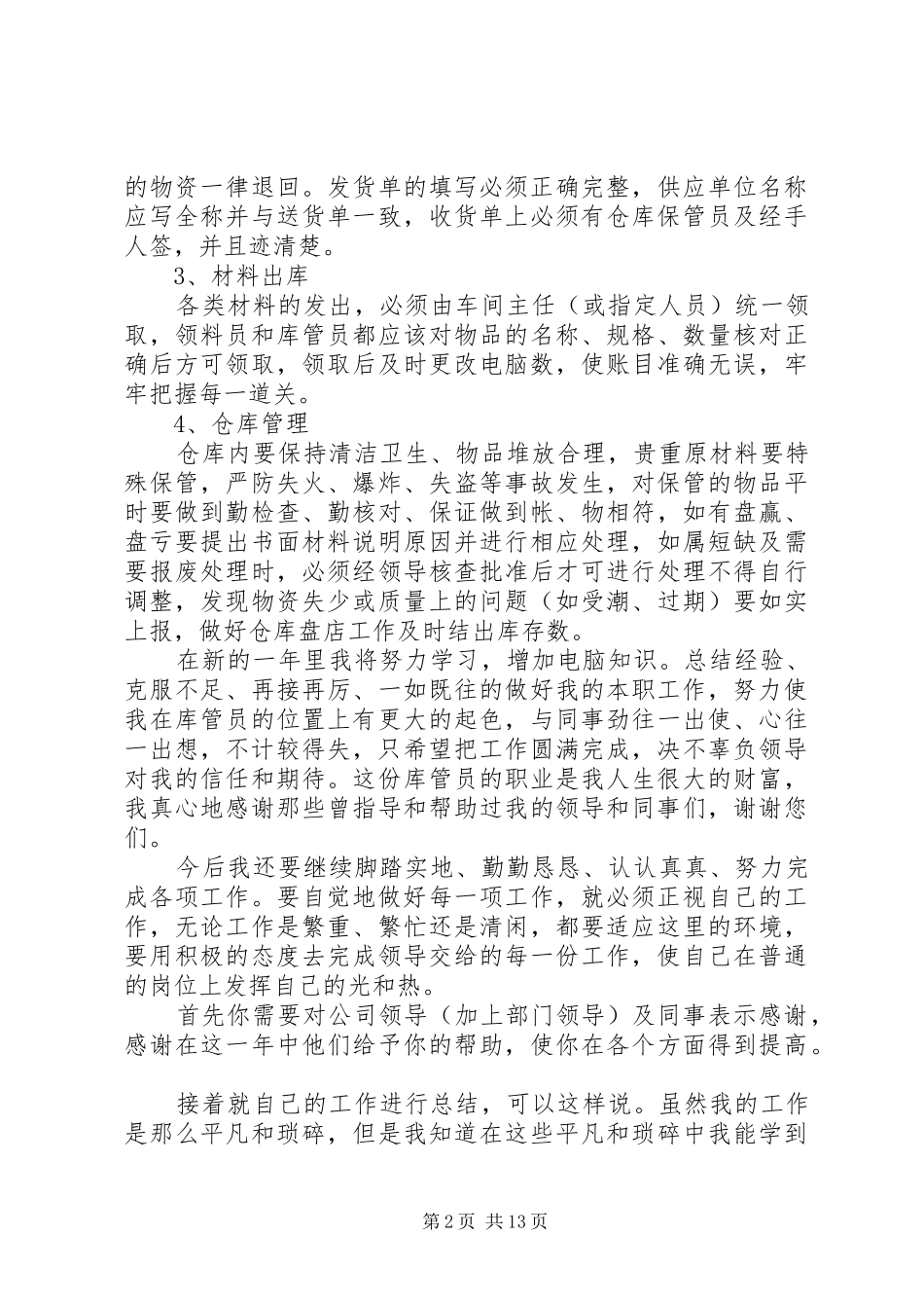 2024年库房人员工作总结六篇_第2页