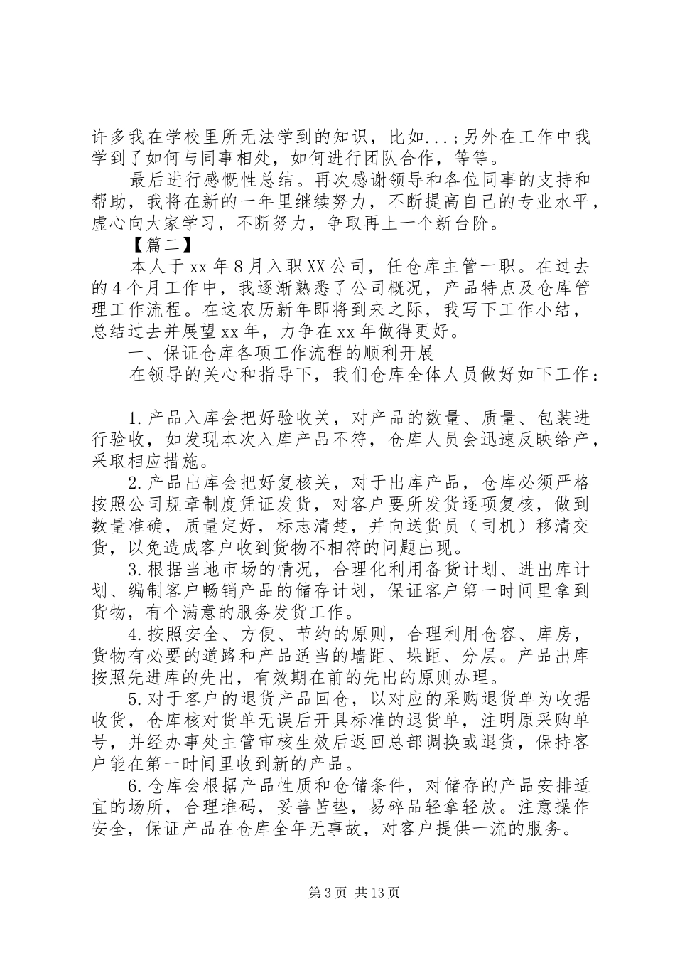 2024年库房人员工作总结六篇_第3页