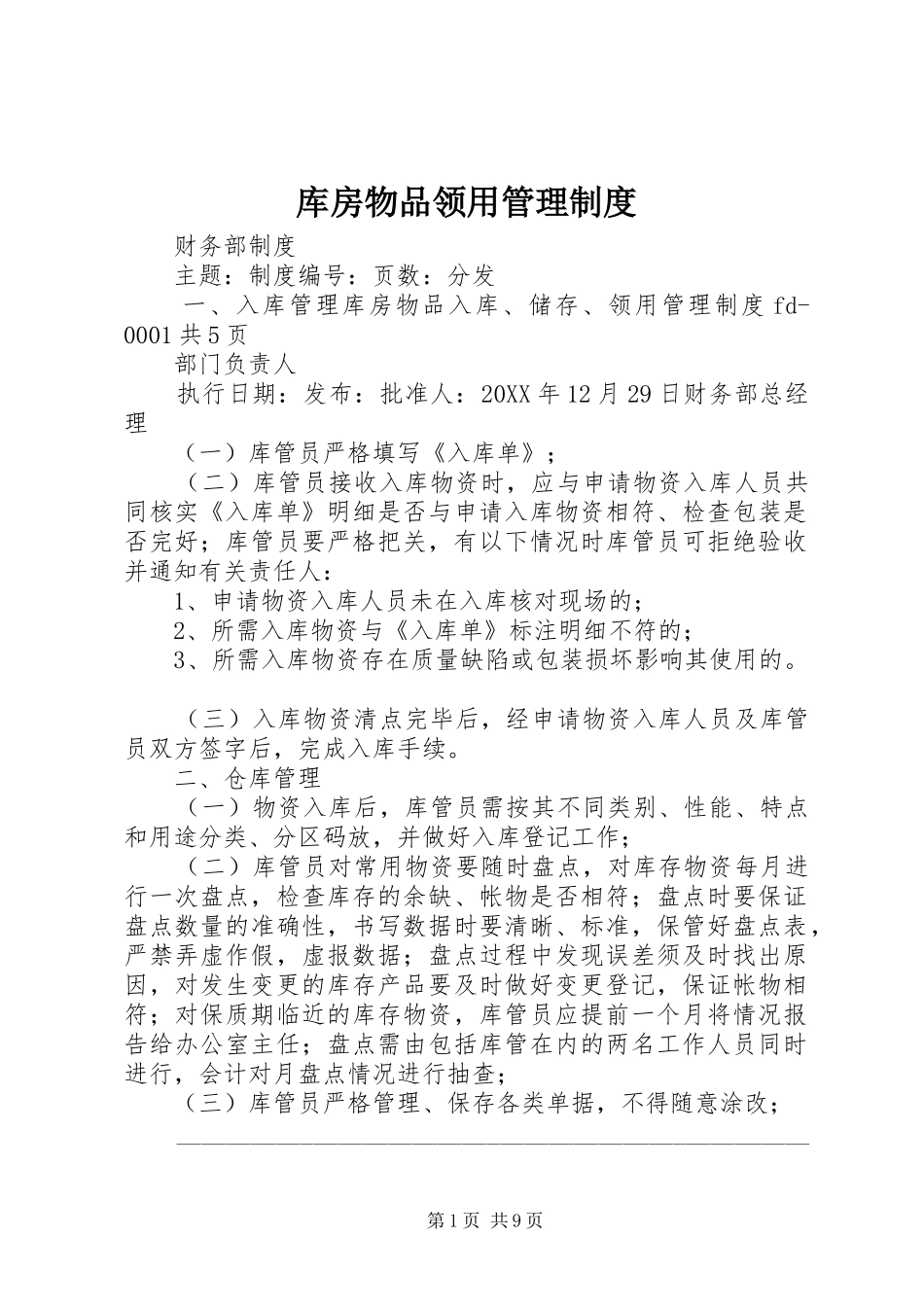 2024年库房物品领用管理制度_第1页
