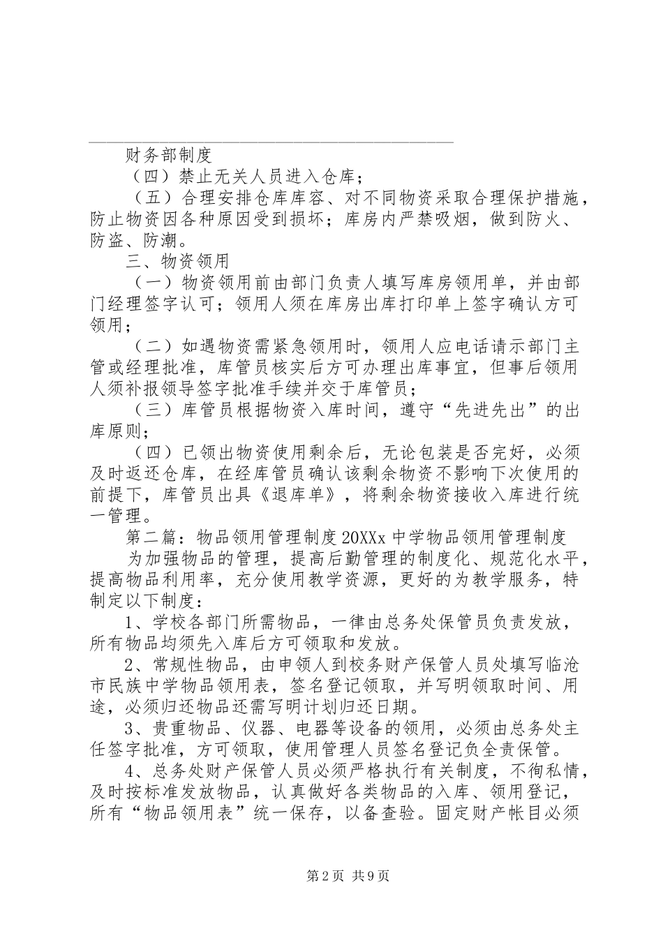 2024年库房物品领用管理制度_第2页