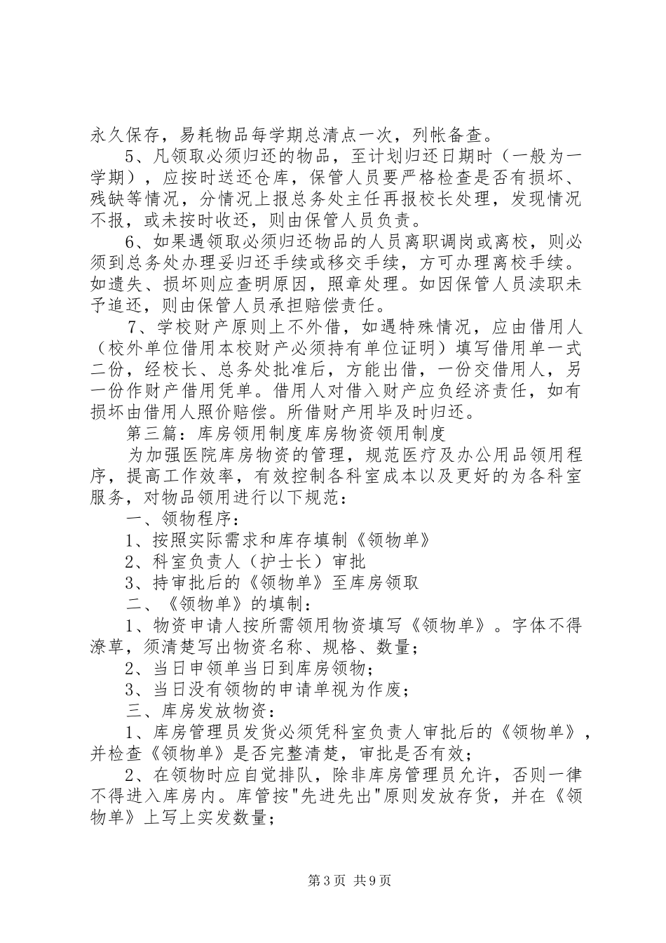 2024年库房物品领用管理制度_第3页