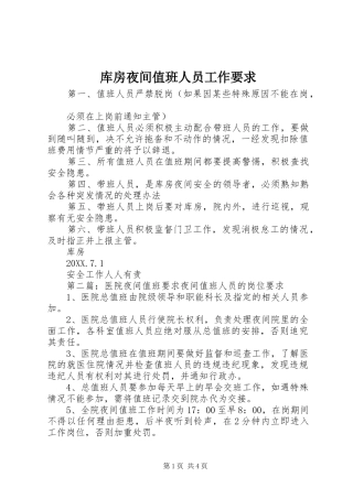2024年库房夜间值班人员工作要求