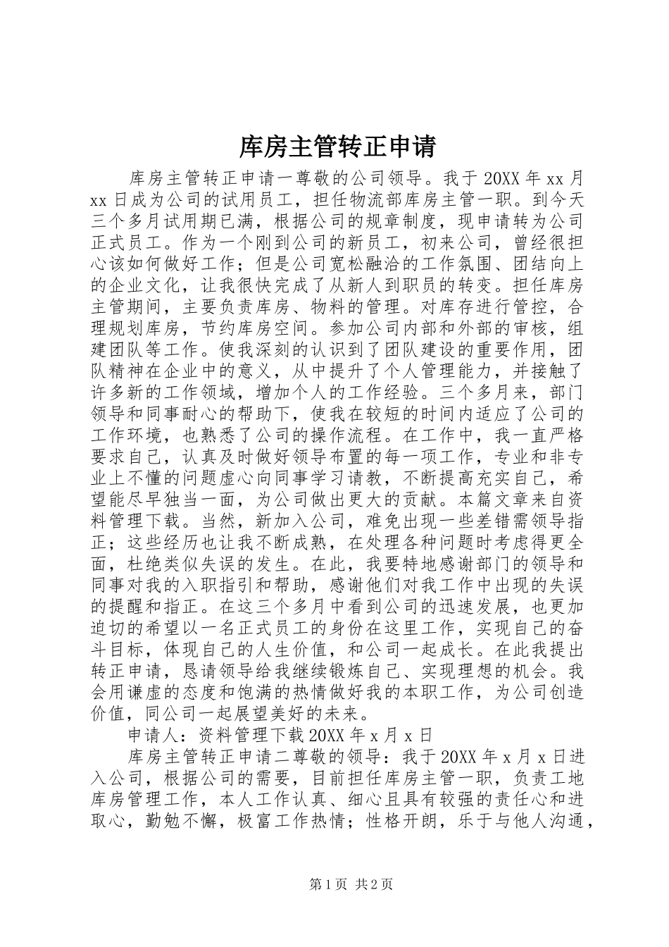 2024年库房主管转正申请_第1页