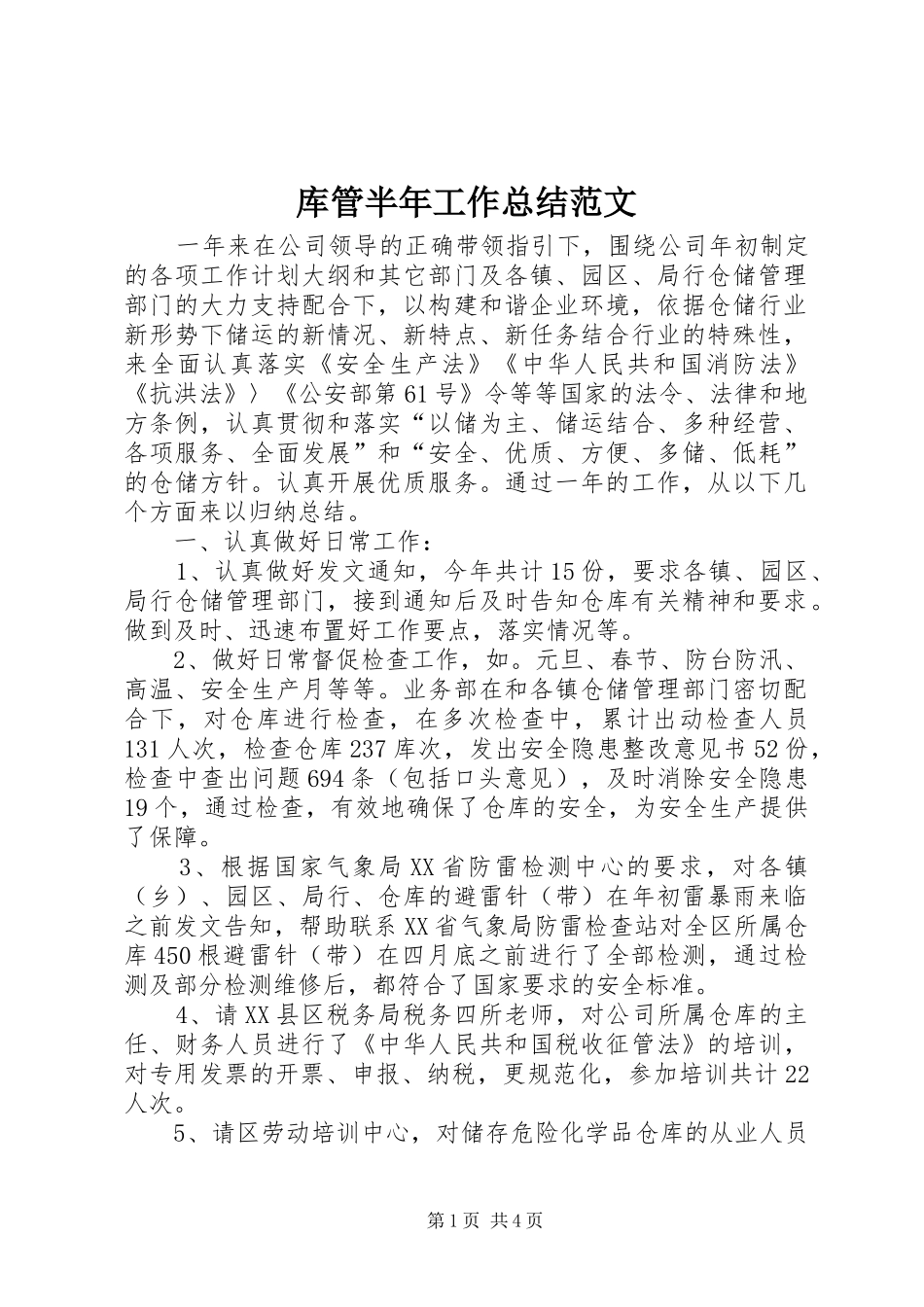 2024年库管半年工作总结范文_第1页