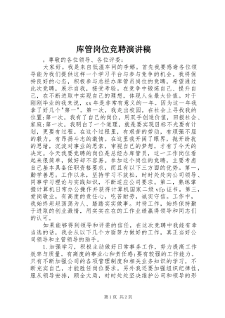 2024年库管岗位竞聘演讲稿