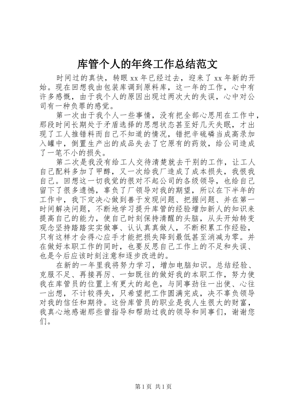 2024年库管个人的年终工作总结范文_第1页