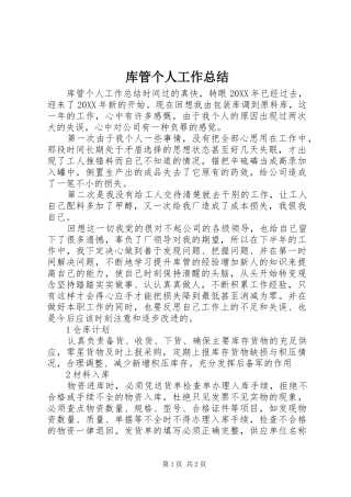 2024年库管个人工作总结
