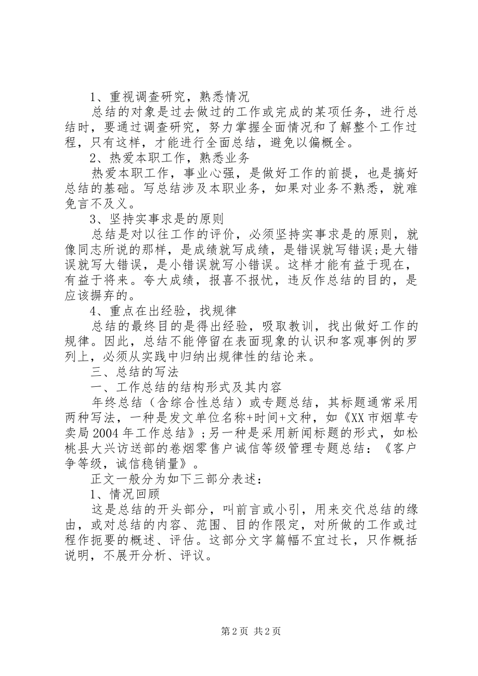 2024年库管工作总结格式_第2页