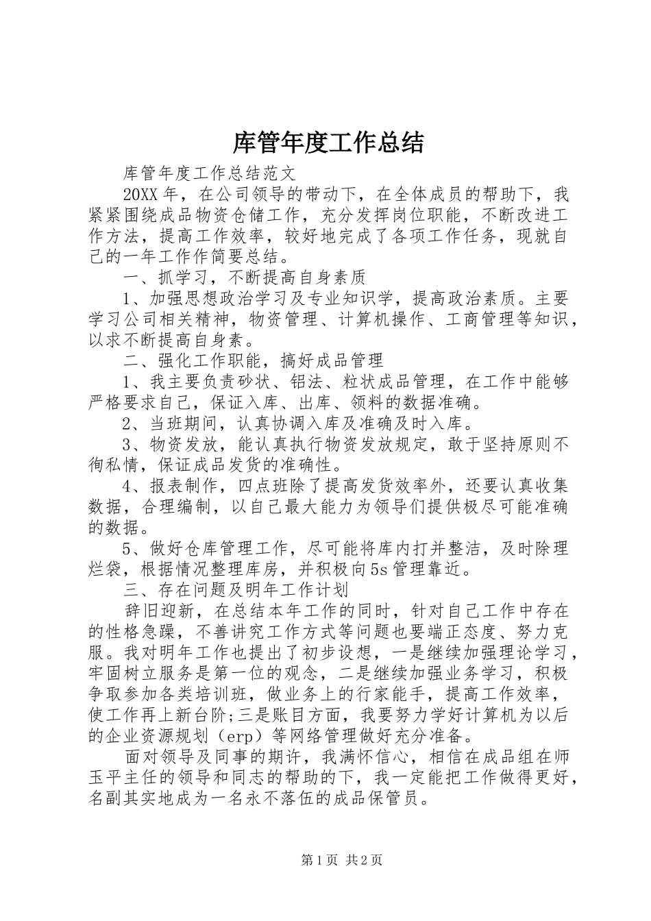 2024年库管年度工作总结_第1页