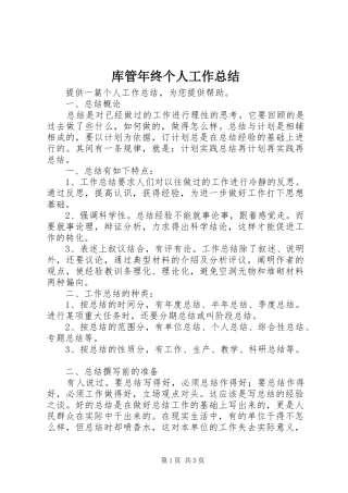 2024年库管年终个人工作总结