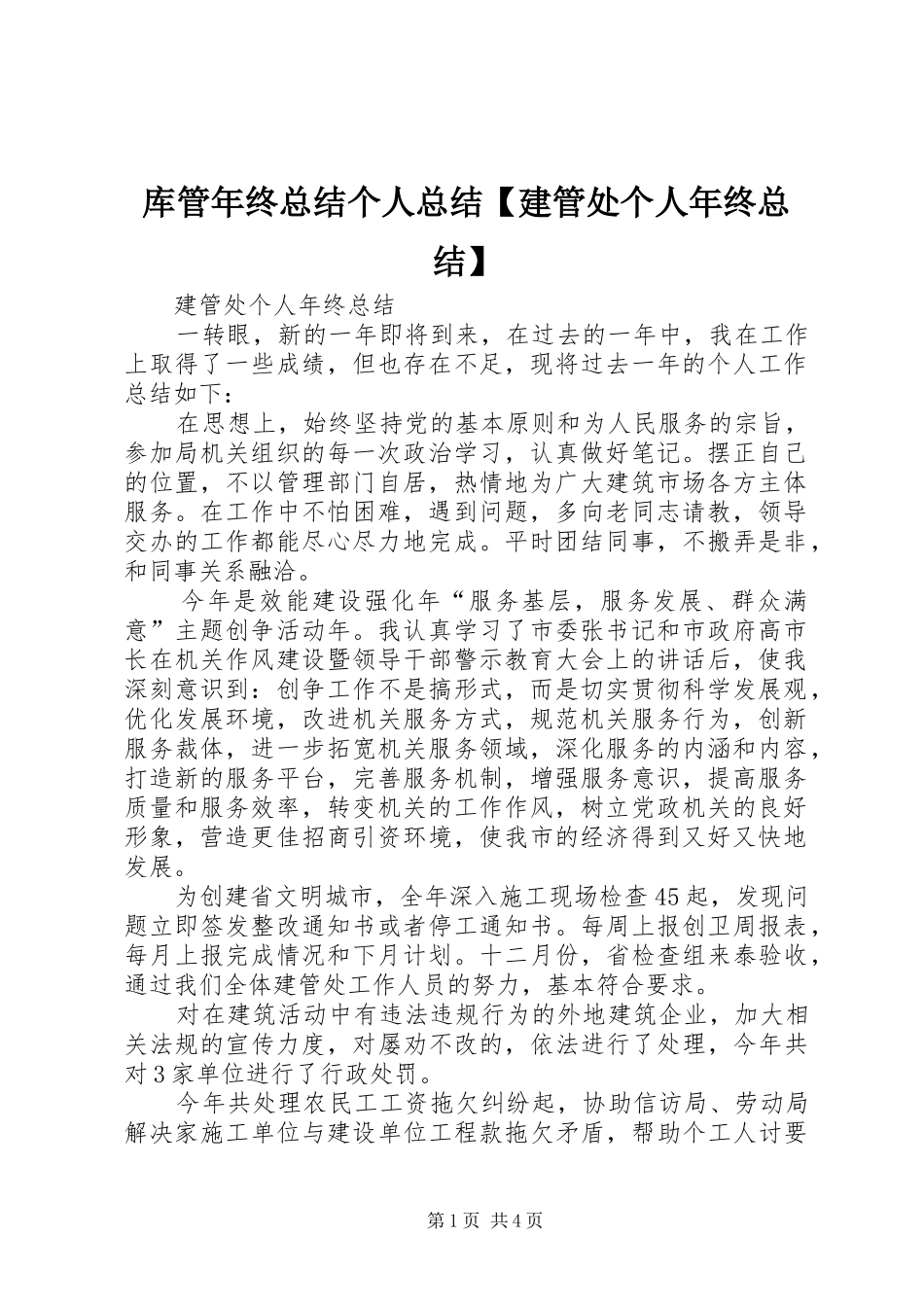 2024年库管年终总结个人总结建管处个人年终总结_第1页