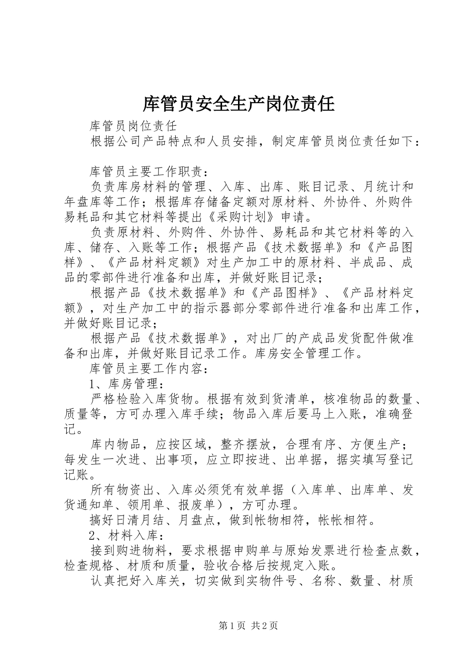 2024年库管员安全生产岗位责任_第1页