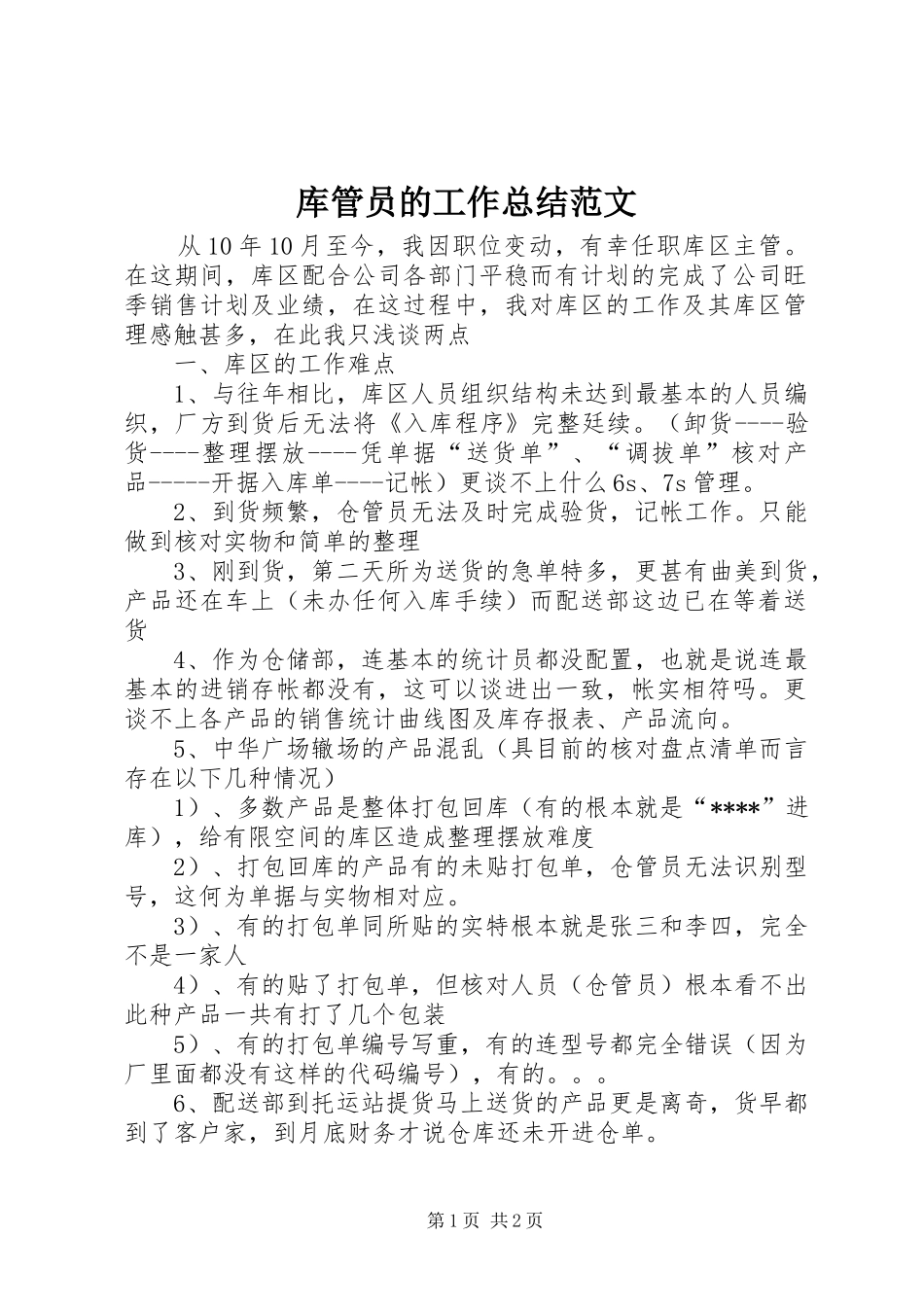 2024年库管员的工作总结范文_第1页