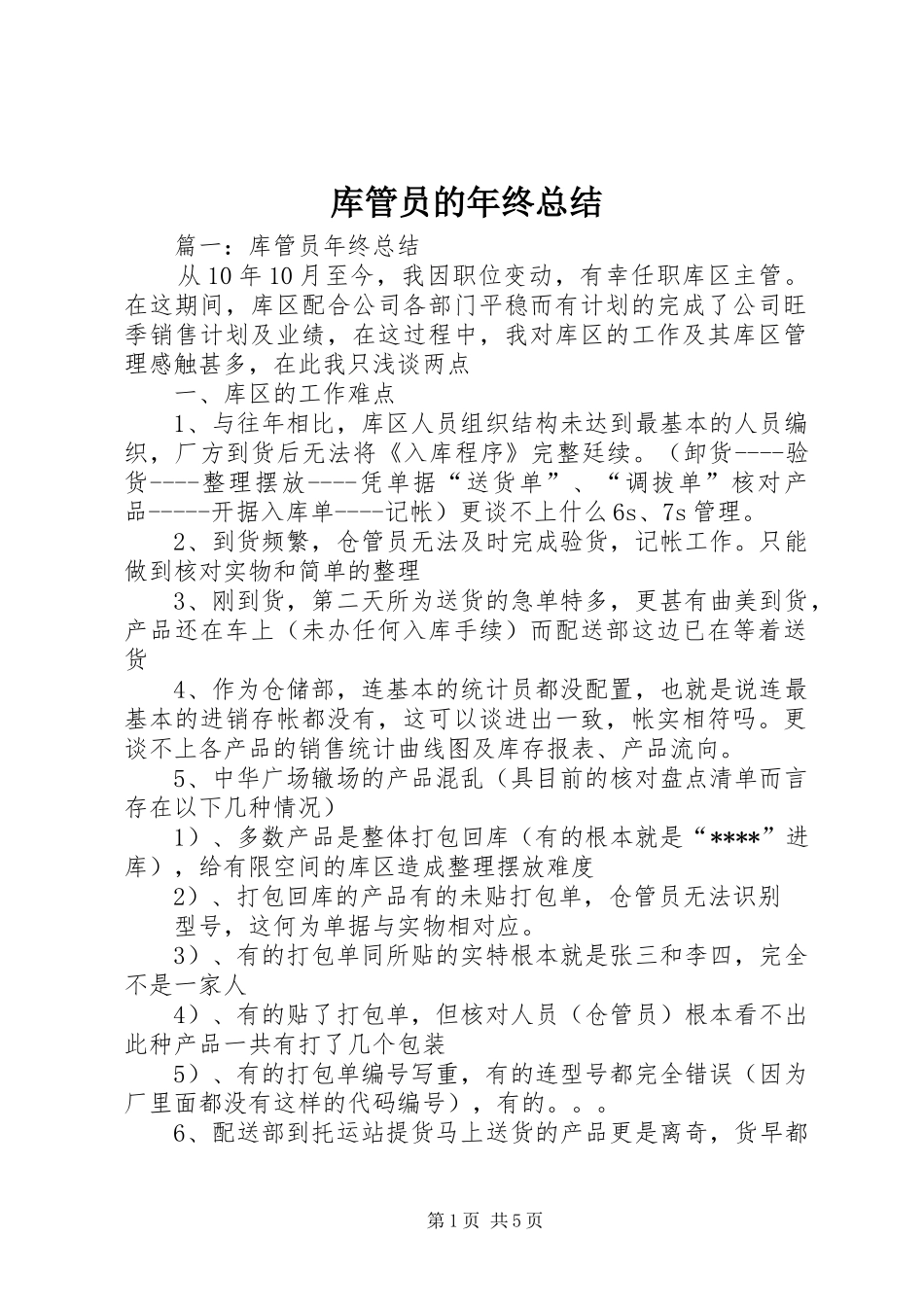 2024年库管员的年终总结_第1页